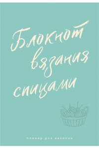 . Планер для вязания. Блокнот вязания спицами