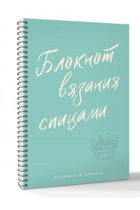 . Планер для вязания. Блокнот вязания спицами