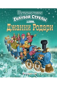 Родари Дж. Путешествие Голубой Стрелы (ил. И. Панкова)