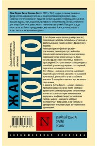 Кокто Ж. Двойной шпагат. Орфей. Опиум