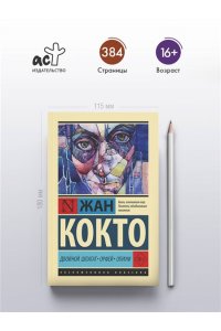 Кокто Ж. Двойной шпагат. Орфей. Опиум