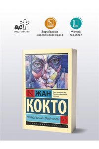 Кокто Ж. Двойной шпагат. Орфей. Опиум