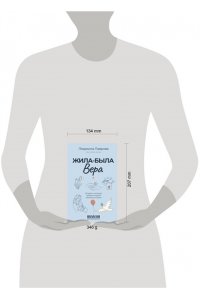 Лаврова Л.Л. Жила-была Вера. Истории о силе духа, любящих сердцах и билете на счастье