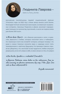 Лаврова Л.Л. Жила-была Вера. Истории о силе духа, любящих сердцах и билете на счастье
