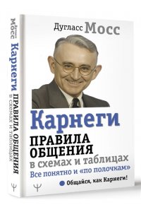 Мосс Дуглас Карнеги. Правила общения в схемах и таблицах. Все понятно и ?по полочкам?