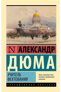 Дюма А. Учитель фехтования