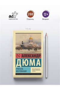 Дюма А. Учитель фехтования