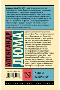 Дюма А. Учитель фехтования