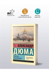 Дюма А. Учитель фехтования
