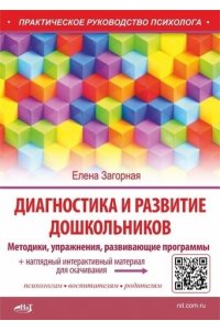 Загорная Е.В. Диагностика и развитие дошкольников. Методики, упражнения, развивающие программы + наглядный интерак