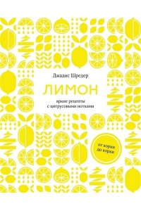 Шредер Лимон: От корки до корки. Яркие рецепты с цитрусовыми нотками