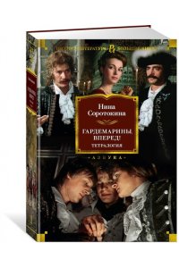 Соротокина Н. Гардемарины, вперед! Тетралогия