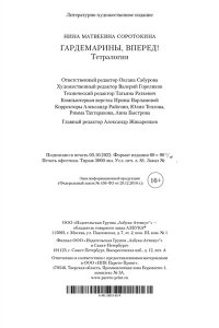 Соротокина Н. Гардемарины, вперед! Тетралогия