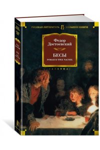 Бесы