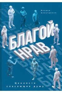 Аляутдинов И. Благой нрав. Ценности спасающие душу