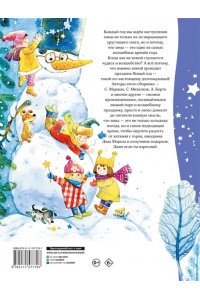 Маршак С. Я., Михалков С.В., Барто А.Л. и др. В лесу родилась ёлочка. Стихи, рассказы, сказки