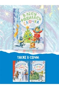 Маршак С. Я., Михалков С.В., Барто А.Л. и др. В лесу родилась ёлочка. Стихи, рассказы, сказки