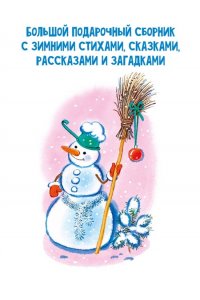 Маршак С. Я., Михалков С.В., Барто А.Л. и др. В лесу родилась ёлочка. Стихи, рассказы, сказки