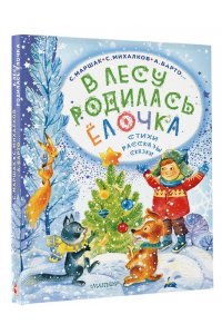 Маршак С. Я., Михалков С.В., Барто А.Л. и др. В лесу родилась ёлочка. Стихи, рассказы, сказки