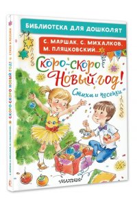 Михалков С.В. Скоро-скоро Новый год! Стихи и песенки