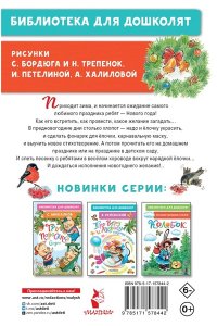 Михалков С.В. Скоро-скоро Новый год! Стихи и песенки
