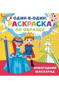 Дмитриева В.Г. Новогодний маскарад