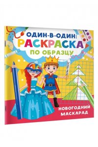 Дмитриева В.Г. Новогодний маскарад