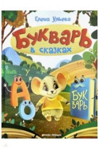 Букварь в сказках