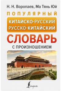 Популярный китайско-русский русско-китайский словарь с произношением АСТ 828-4