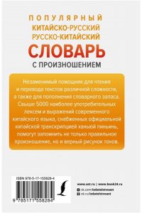 Популярный китайско-русский русско-китайский словарь с произношением АСТ 828-4