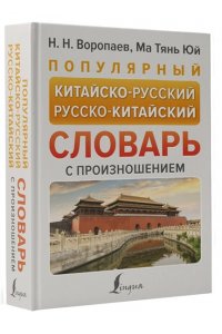 Популярный китайско-русский русско-китайский словарь с произношением АСТ 828-4