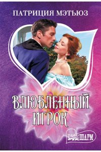 Мэтьюз П. Влюбленный игрок