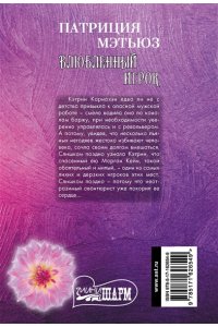 Мэтьюз П. Влюбленный игрок