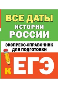 Телицын В.Л. Все даты истории России. Экспресс-справочник для подготовки к ЕГЭ