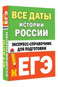 Телицын В.Л. Все даты истории России. Экспресс-справочник для подготовки к ЕГЭ
