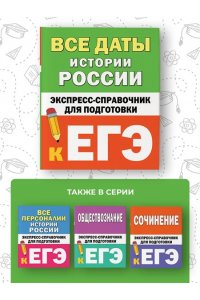 Телицын В.Л. Все даты истории России. Экспресс-справочник для подготовки к ЕГЭ