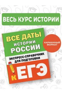 Телицын В.Л. Все даты истории России. Экспресс-справочник для подготовки к ЕГЭ
