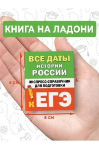 Телицын В.Л. Все даты истории России. Экспресс-справочник для подготовки к ЕГЭ