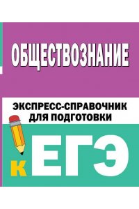 Горелова Е.И. Обществознание. Экспресс-справочник для подготовки к ЕГЭ