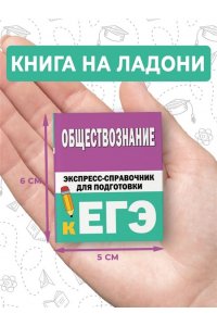 Горелова Е.И. Обществознание. Экспресс-справочник для подготовки к ЕГЭ