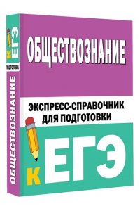 Горелова Е.И. Обществознание. Экспресс-справочник для подготовки к ЕГЭ
