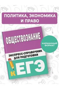 Горелова Е.И. Обществознание. Экспресс-справочник для подготовки к ЕГЭ
