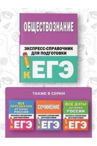 Горелова Е.И. Обществознание. Экспресс-справочник для подготовки к ЕГЭ