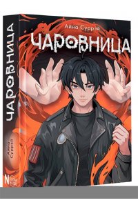 Суррэй А. Чаровница