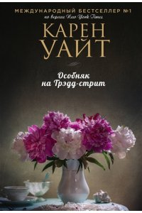Особняк на Трэдд-стрит