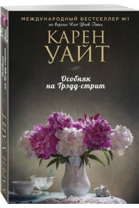 Особняк на Трэдд-стрит