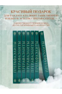 Прерафаэлиты. Новое оформление