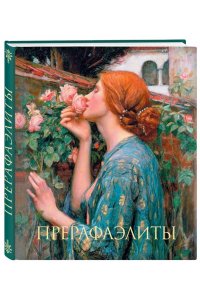 Прерафаэлиты. Новое оформление