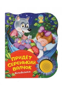 Придет серенький волчок (колыбельные) (ПоющиеКн)