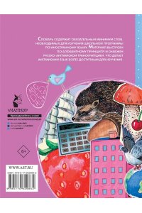Шалаева Г.П. Русско-английский словарик в картинках для начальной школы